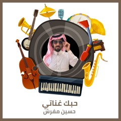 حبك غناتي
