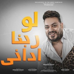 اه لو ربنا ادانى  هقف دايما مع صحابى  محمد سلطان  2022
