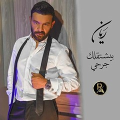 Rayan  - Byechta'lak Jerhi [Official Music Video] (2021) _ريان - بيشتقلك جرحي.mp3