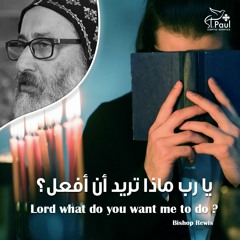 Lord What Do You Want Me To Do - Anba Rewais  يا رب ماذا تريد أن أفعل