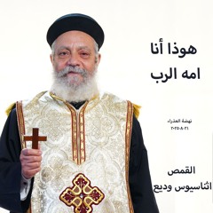 هوذا انا امة الرب - القمص اثناسيوس وديع -21-8-2025 نهضة العذراء مريم