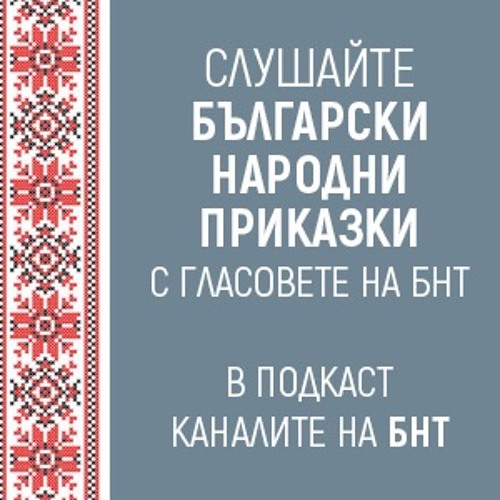 Български народни приказки прочетени от лица на БНТ