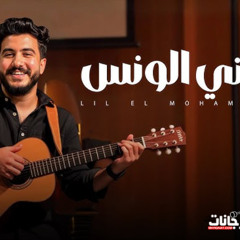 انتي الونس - سلفيني عنيكي لحظة - ليل المحمدي - MP3