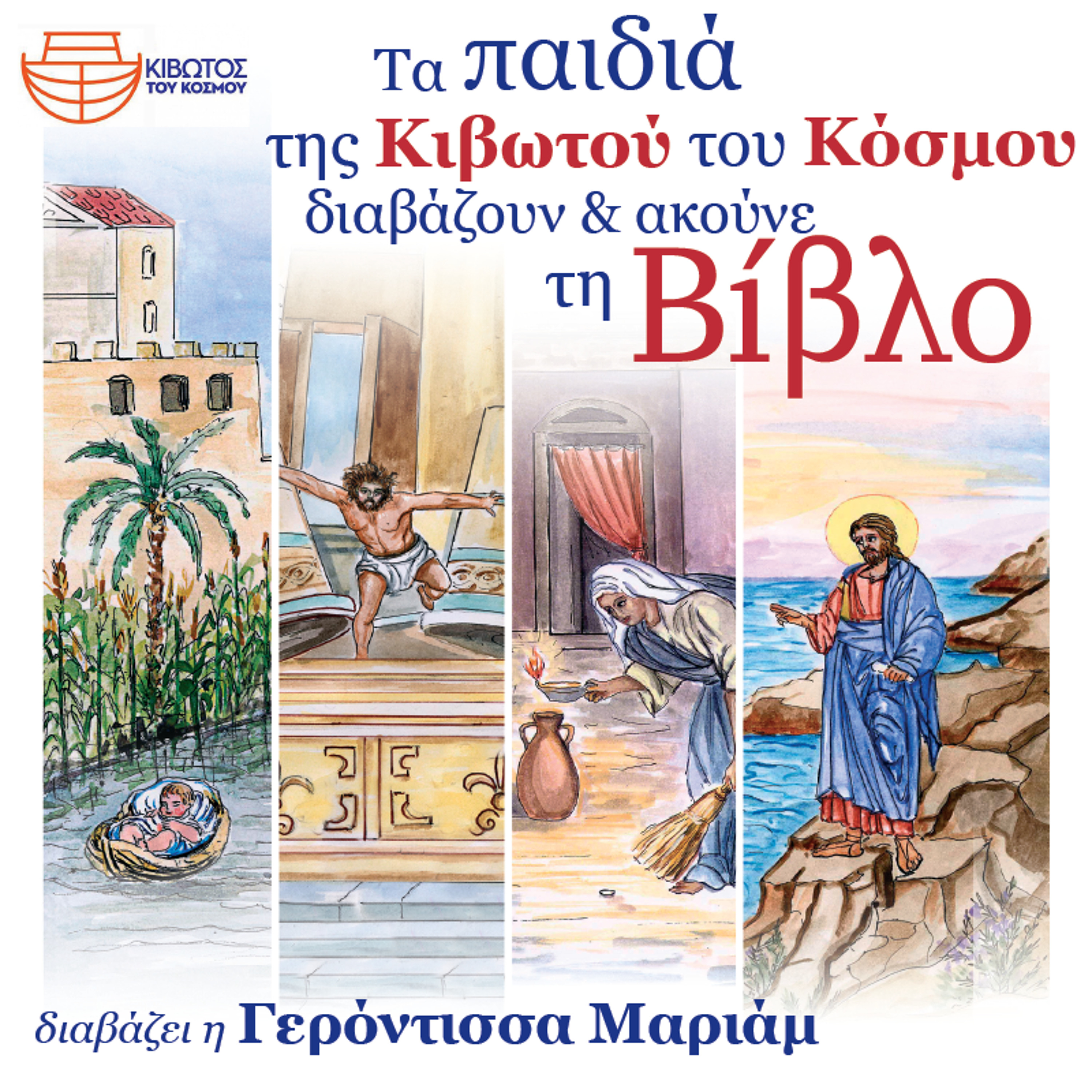 ΜΑΡ ΠΑΙΔΙΚΗ ΒΙΒΛΟΣ 27 episode artwork