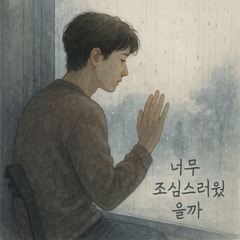 너무 조심스러웠을까 (Was I Too Gentle)