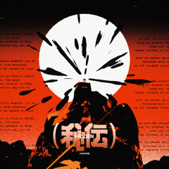 Hidden (秘伝)