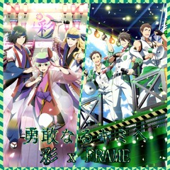 勇敢なるキミへ (彩xFRAME MiX)