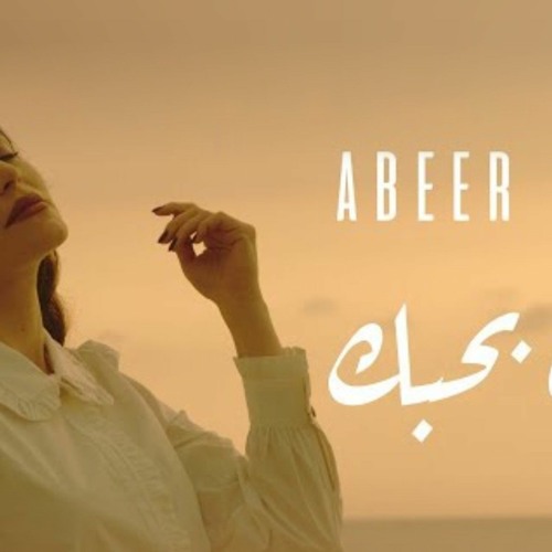 (Hijazi Remix) 2023 _  عبير نعمة - بعدني بحبك -ريميكس