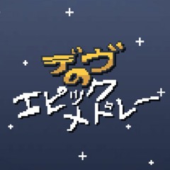 ~デヴのエピックメドレー~