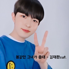 봄같던 그녀가 춥대 - 김재환 KIMJAEHWAN cut.