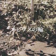 メビウスの輪/monk