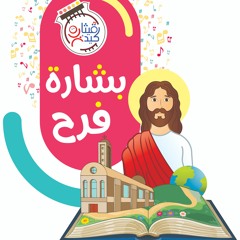 Beshara Mofre7a- ترنيمة أسفار الكتاب المقدس