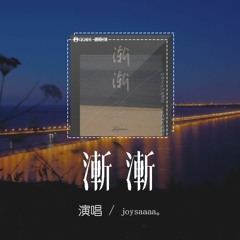 joysaaaa - 漸漸「你漸漸 一點點，變成了從前就不見」【動態歌詞/pīn yīn gē cí】