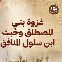 غزوة بني المصطلق وخبث ابن سلول المنافق - نور - مصطفى حسني - السيرة النبوية