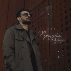 Меди - Празно сърце (2025)