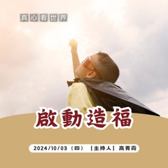 【真心看世界】啟動造福，好好愛－李阿利(6/16幸福人生講座)