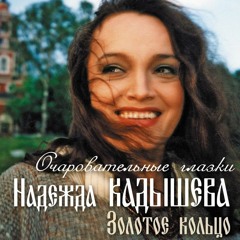 Надежда Кадышева - Течет ручей