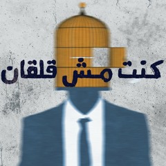 رامي وفا | كنت مش قلقان