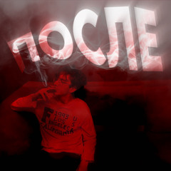 ПОСЛЕ (prod flmd)