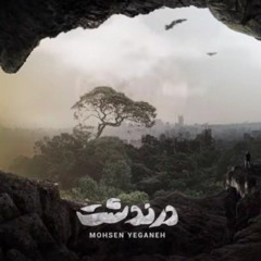 Mohsen Yeganeh - Darandasht ||  محسن یگانه - درندشت