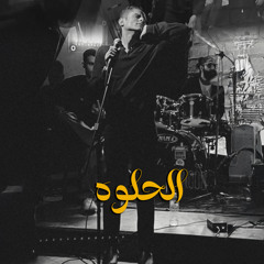 الحلوة | Mishel Mesak