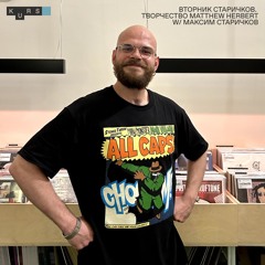 Вторник Старичков. Творчество Matthew Herbert @ KURS radio 04.06.2024
