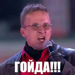 ГОЙДА (Prod.RXDSHI)