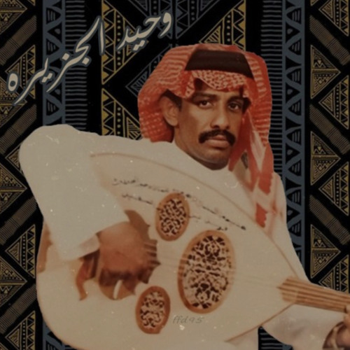 ‎⁨من ردى الحظ قلبي - وحيد الجزيره -استكنانن⁩