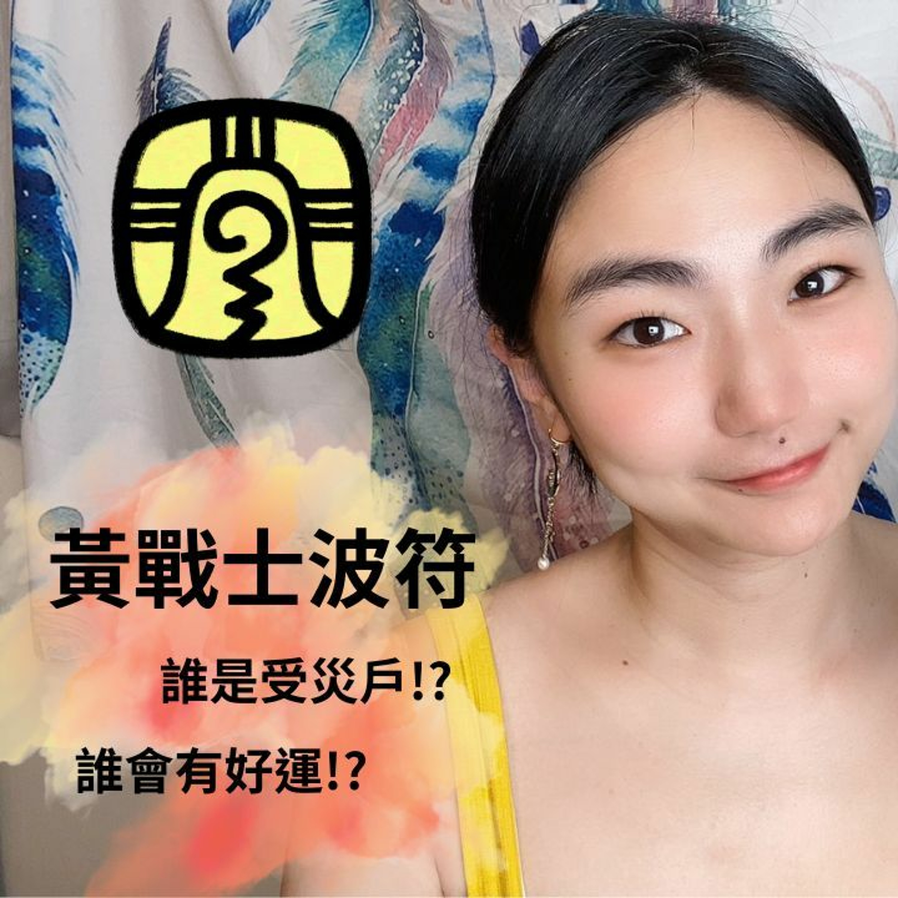 馬雅運勢播報--💪黃戰士波符13天訊息💪 2024.5.4-2024.5.16 誰有好運氣!? 誰是受災戶!? #馬雅 #運勢 #命理 episode artwork