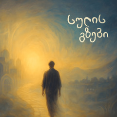 სინათლის სუნთქვა (Breath of light)