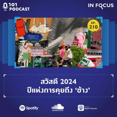 สวัสดี 2024 ปีแห่งการคุยถึง 'ช้าง' | 101 In Focus Ep.210