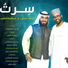 سرت ( مؤثرات ) | محمد عباس - إبراهيم النقيب