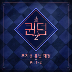 탐이 나(Tell me now)-Brave girls(브레이브걸스)&LOONA(이달의 소녀)|Queen is na(퀸이 나)|DANCE UNIT QUEENDOM 2(퀸덤2)