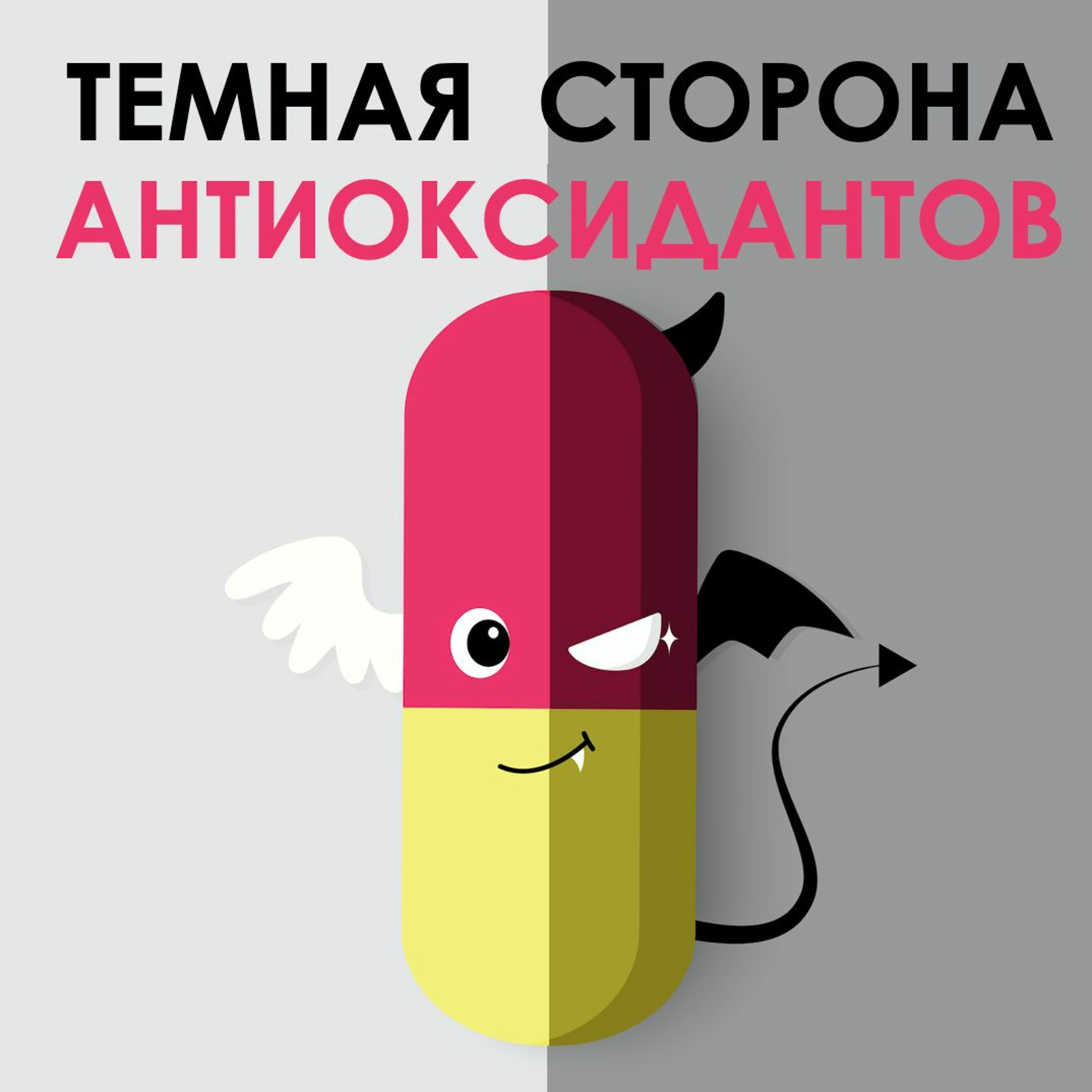 Выпуск 15. Темная сторона антиоксидантов episode artwork