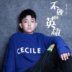 不败的英雄