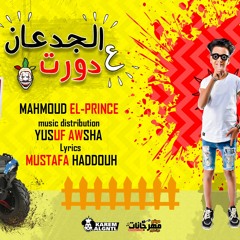 مهرجان الجدعان ع دورت - محمود البرنس - كلمات مصطفي حدوته - توزيع يوسف اوشا