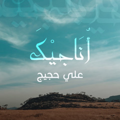 أناجيك ( موسيقى ) - علي حجيج | Onajeek - Ali Hojeij