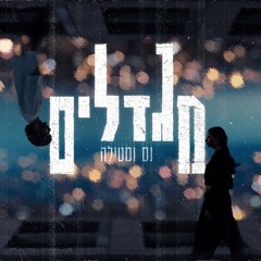 נס מגדלים X סטילה  Ness X Stilla Migdalim