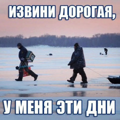Последний поклев
