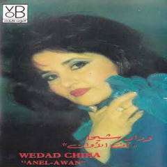 وداد شيحا : آن الأوان / لحن : بليغ حمدي 1982م
