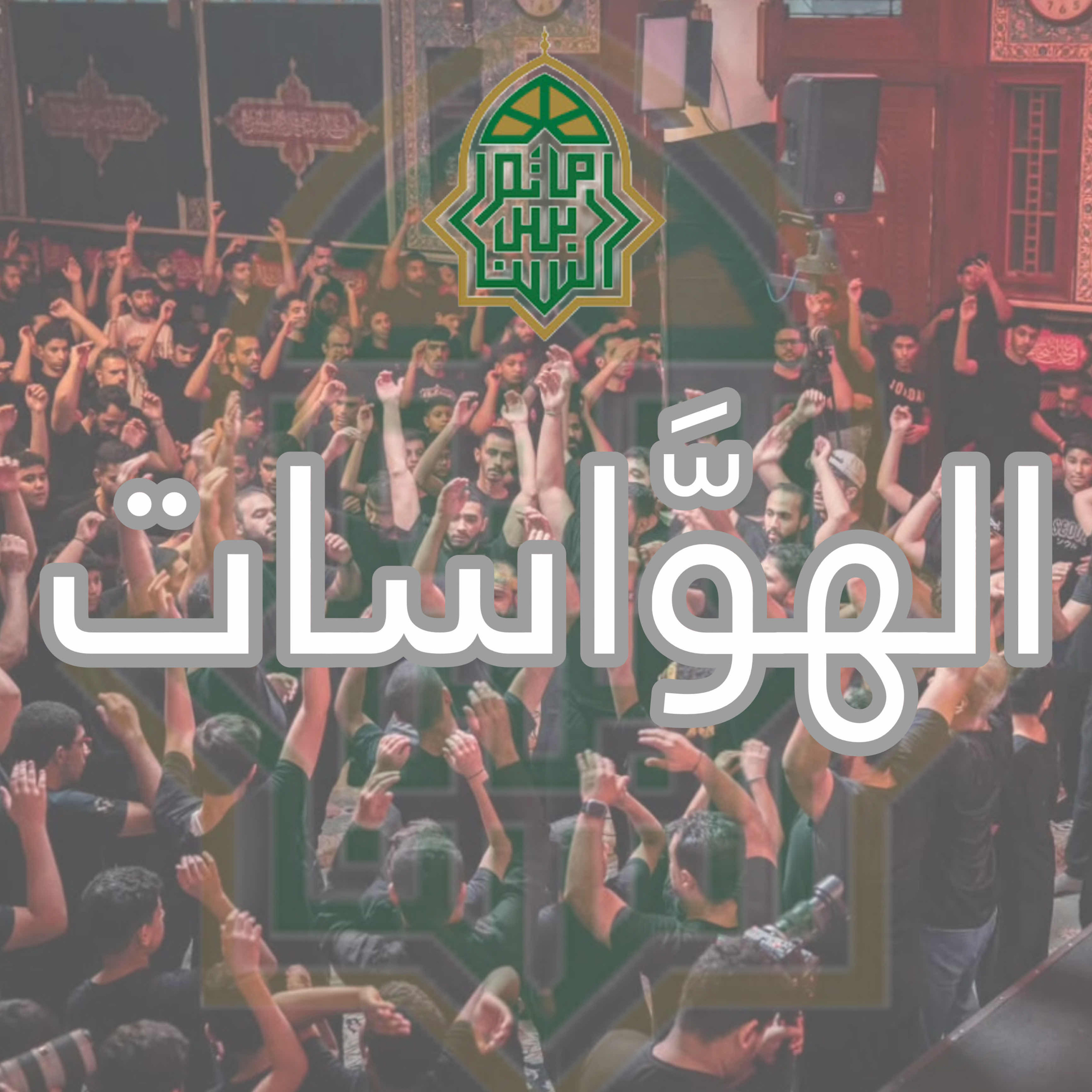 ‎الهوَّاسات | ليلة ذكرى شهادة الإمام العسكري"ع" | 1447هـ | 2025مـ
