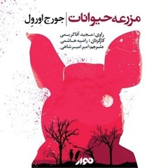 کتاب صوتی قلعه‌حیوانات - جورج اورول قسمت 1