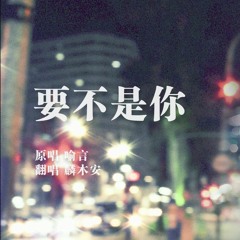 喻言 Yu Yan《要不是你》