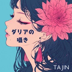 ダリアの囁き