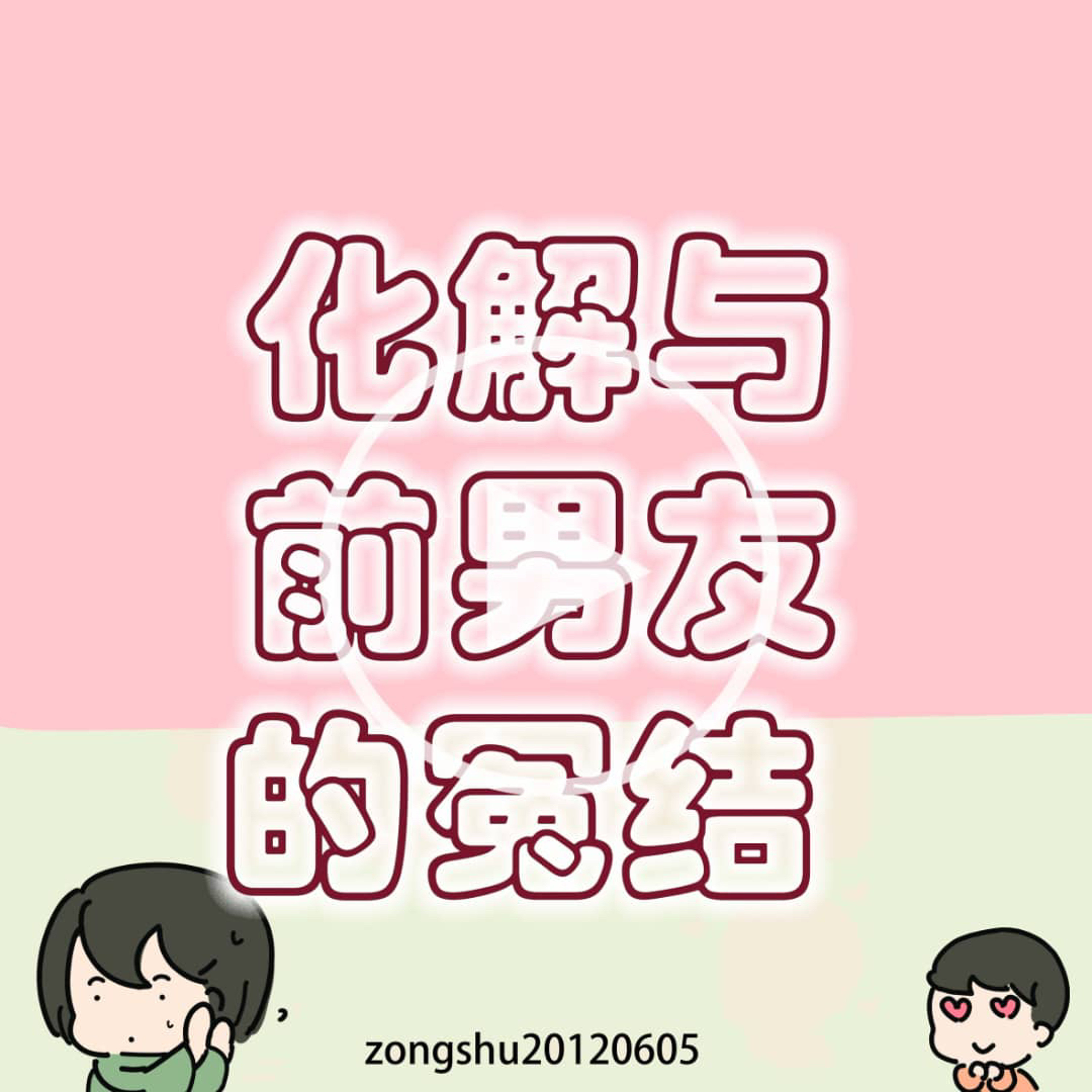 化解与前男友的冤结 episode artwork