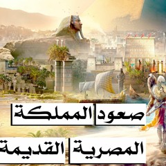 كيف كانت مصر قبل الفراعنة - الجزء الأول