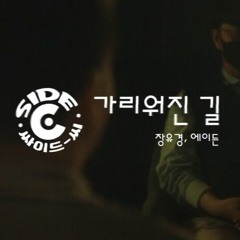 장유경, 에이든 - 가리워진 길 (Cover)