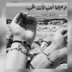 ومهما أحب فأنت الحب.||طارق السيد||.