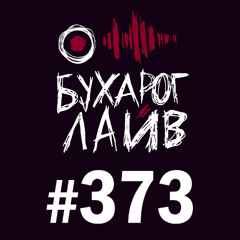 Бухарог Лайв #373: Вера Котельникова