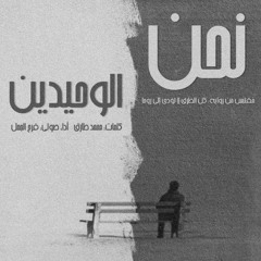 نحن الوحيدين